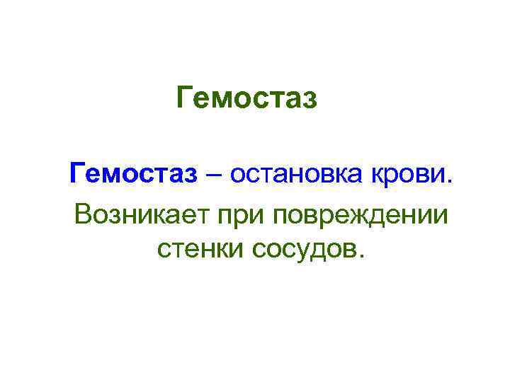   Гемостаз – остановка крови. Возникает при повреждении стенки сосудов. 