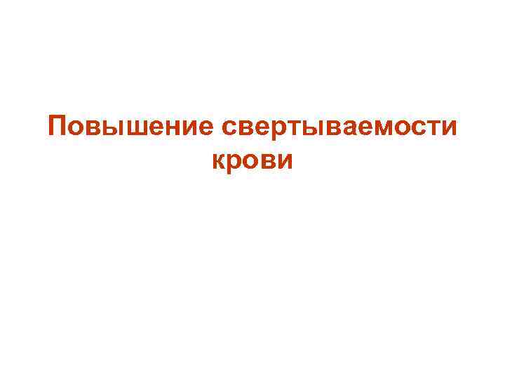 Повышение свертываемости   крови 