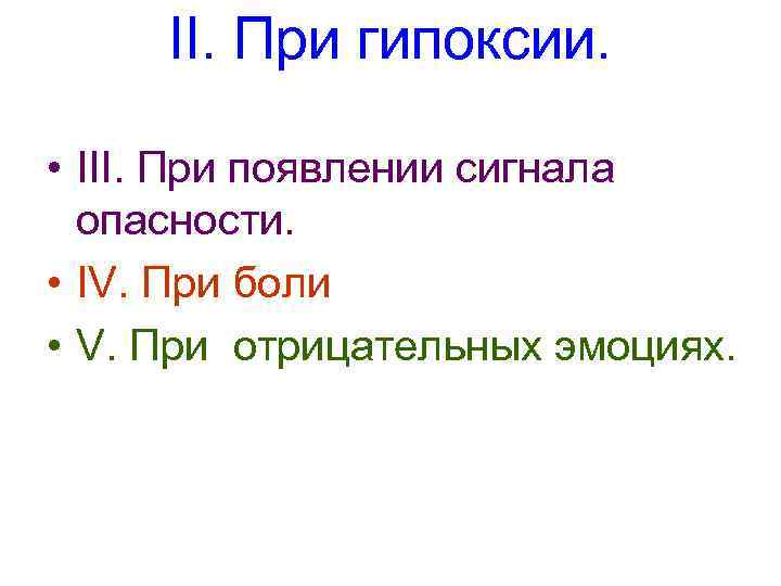  II. При гипоксии.  • III. При появлении сигнала  опасности.  •