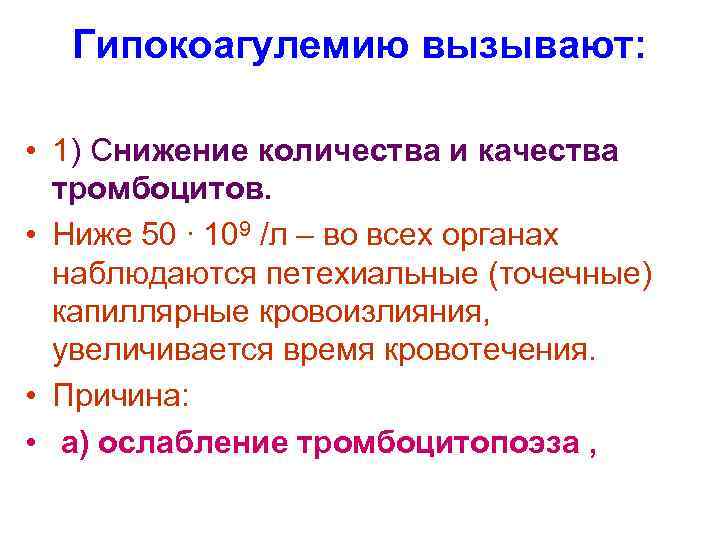  Гипокоагулемию вызывают:  • 1) Снижение количества и качества  тромбоцитов.  •