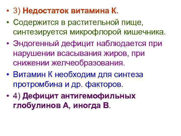  • 3) Недостаток витамина К.  • Содержится в растительной пище,  синтезируется