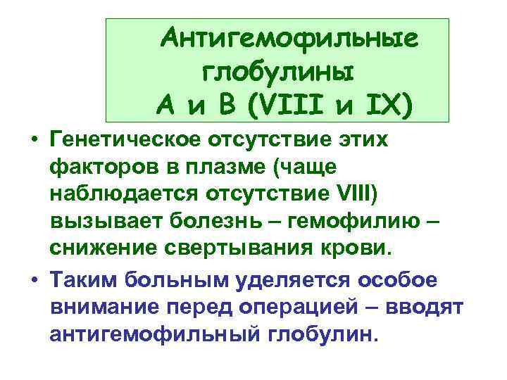    Антигемофильные   глобулины  А и В (VIII и IX)