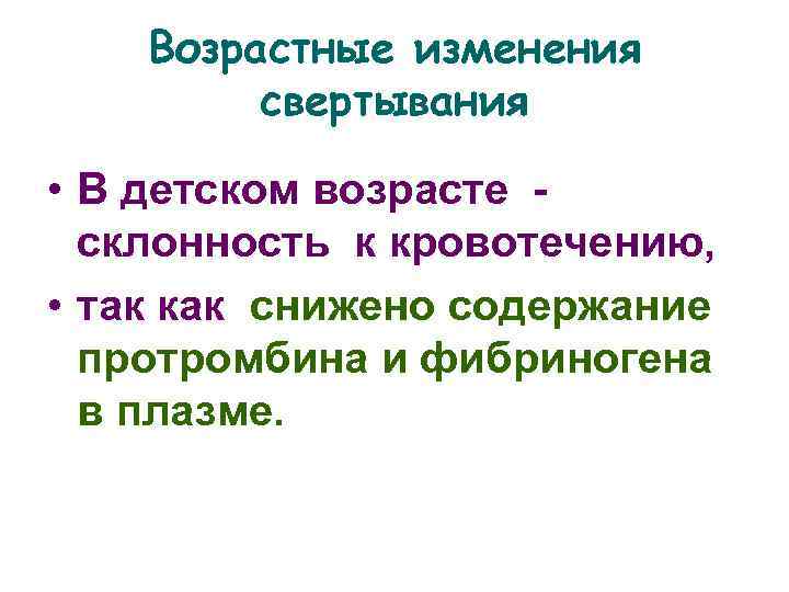   Возрастные изменения   свертывания  • В детском возрасте - 