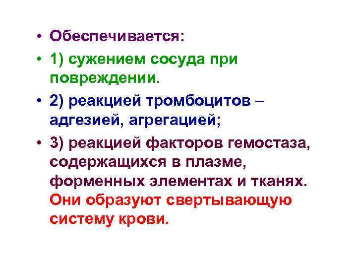  • Обеспечивается:  • 1) сужением сосуда при  повреждении.  • 2)