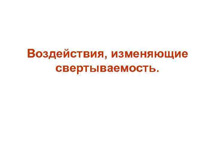 Воздействия, изменяющие свертываемость. 