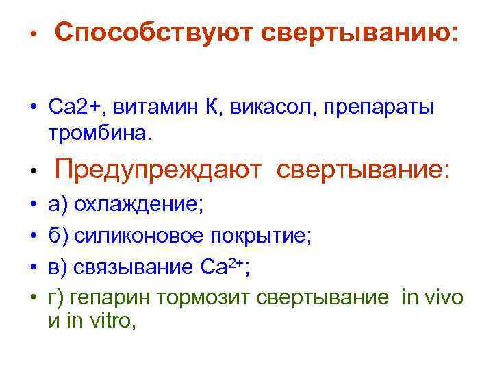  •  Способствуют свертыванию:  • Са 2+, витамин К, викасол, препараты 