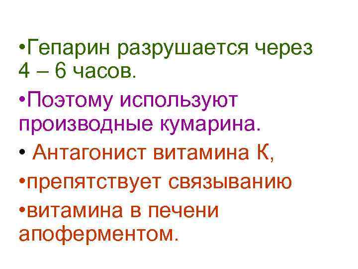  • Гепарин разрушается через 4 – 6 часов.  • Поэтому используют производные