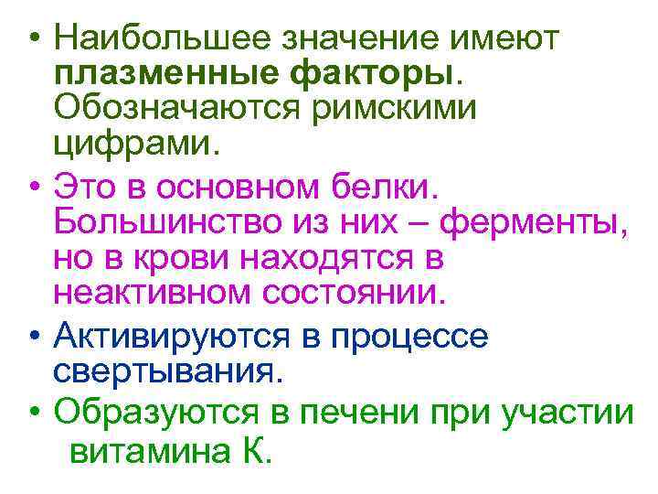  • Наибольшее значение имеют  плазменные факторы.  Обозначаются римскими  цифрами. 