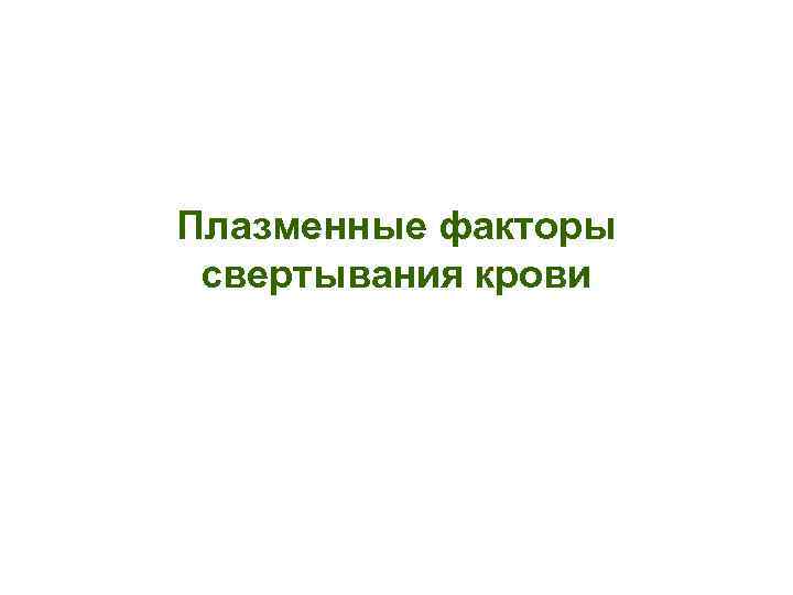 Плазменные факторы свертывания крови 