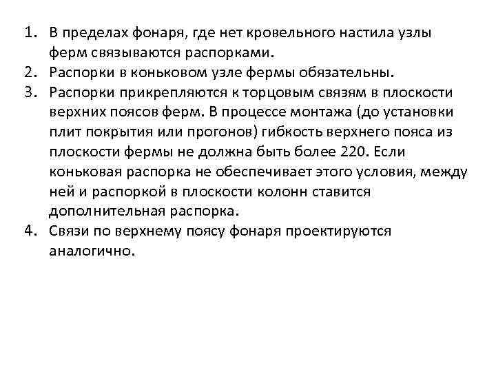 1. В пределах фонаря, где нет кровельного настила узлы  ферм связываются распорками. 2.