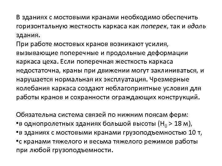 В зданиях с мостовыми кранами необходимо обеспечить горизонтальную жесткость каркаса как поперек, так и