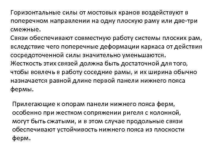 Горизонтальные силы от мостовых кранов воздействуют в поперечном направлении на одну плоскую раму или