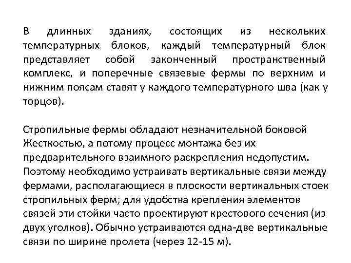 В  длинных  зданиях,  состоящих  из  нескольких температурных блоков, каждый