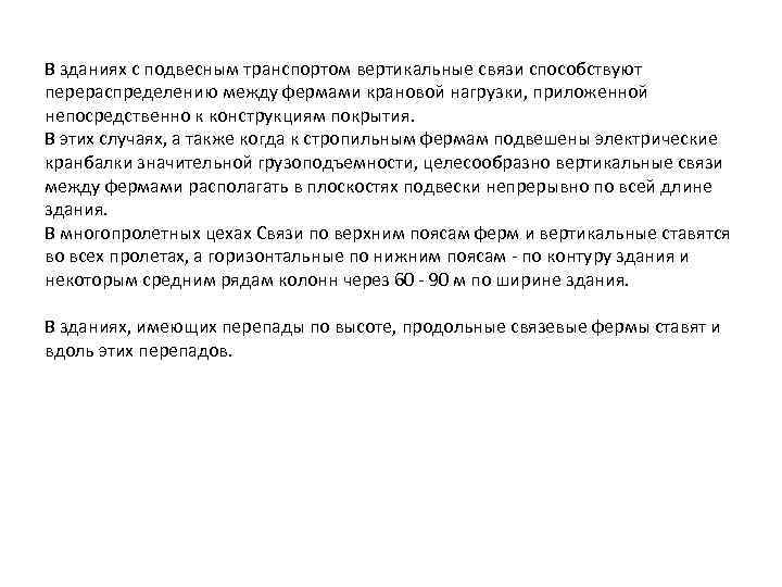 В зданиях с подвесным транспортом вертикальные связи способствуют перераспределению между фермами крановой нагрузки, приложенной