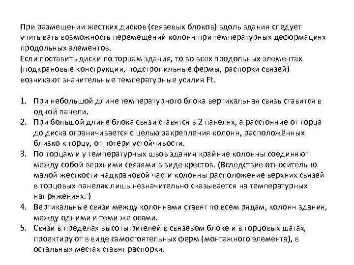 При размещении жестких дисков (связевых блоков) вдоль здания следует учитывать возможность перемещений колонн при