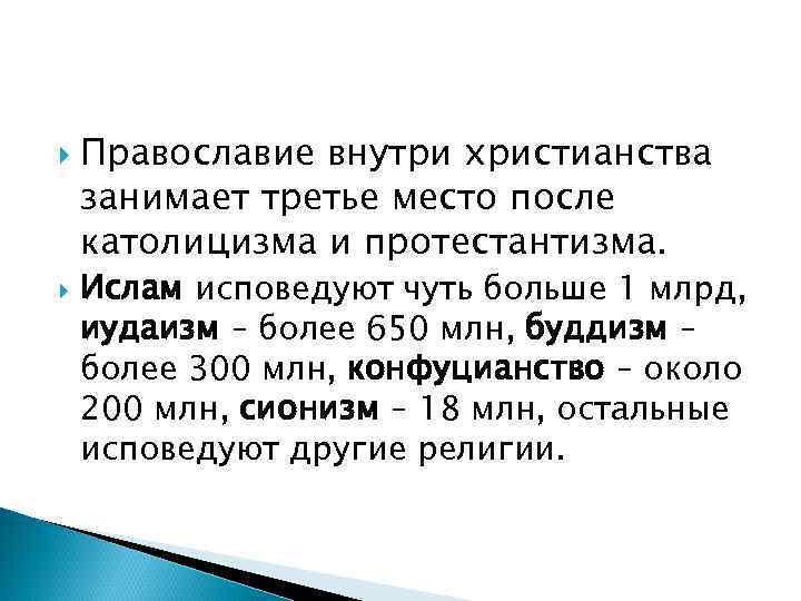   Православие внутри христианства занимает третье место после католицизма и протестантизма. Ислам исповедуют