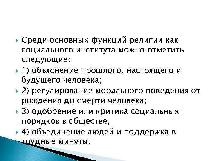  Среди основных функций религии как социального института можно отметить следующие: 1) объяснение