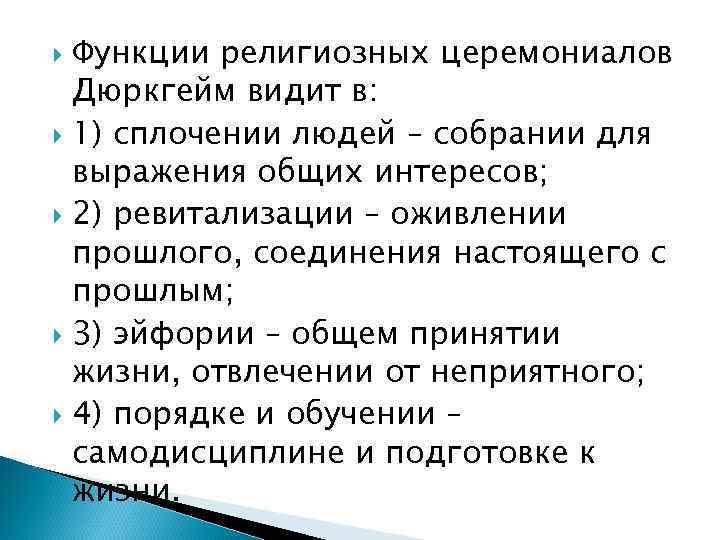  Функции религиозных церемониалов  Дюркгейм видит в:  1) сплочении людей – собрании