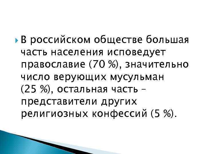  Вроссийском обществе большая часть населения исповедует православие (70 %), значительно число верующих мусульман