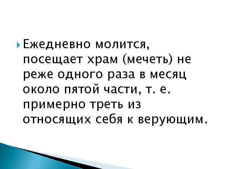  Ежедневно  молится, посещает храм (мечеть) не реже одного раза в месяц около