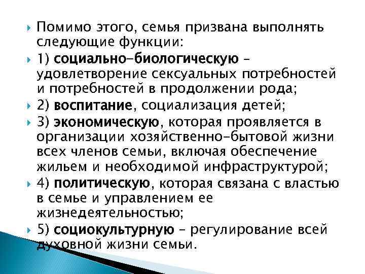   Помимо этого, семья призвана выполнять следующие функции: 1) социально-биологическую – удовлетворение сексуальных