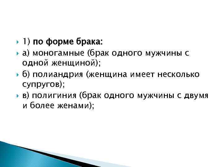   1) по форме брака: а) моногамные (брак одного мужчины с одной женщиной);
