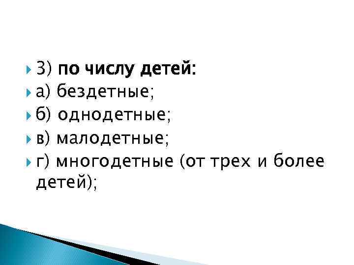  3) по числу детей:  а) бездетные;  б) однодетные;  в) малодетные;