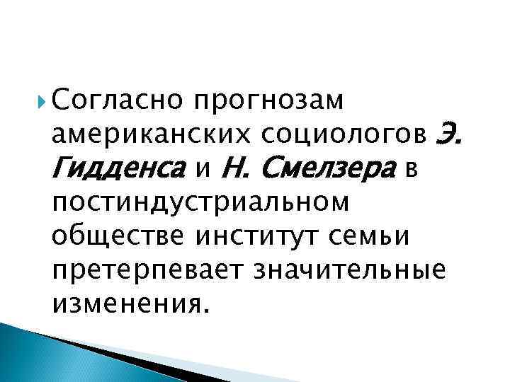  Согласно   прогнозам американских социологов Э. Гидденса и Н. Смелзера в постиндустриальном