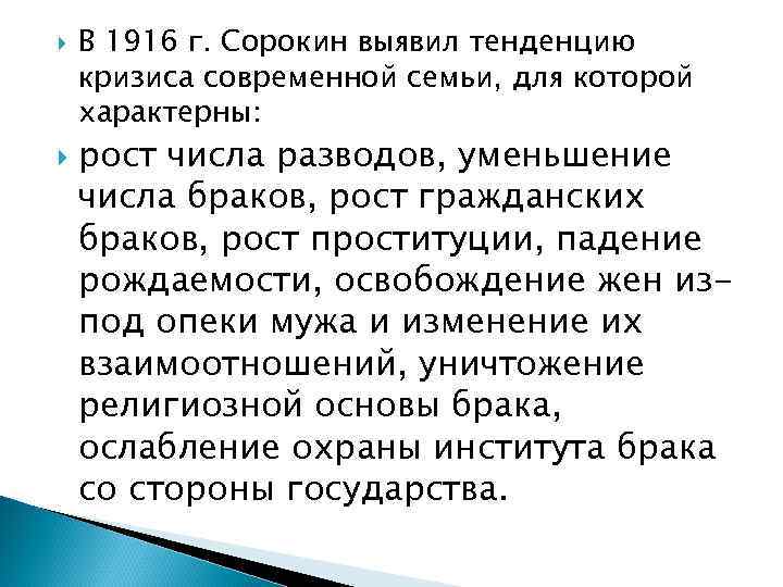   В 1916 г. Сорокин выявил тенденцию кризиса современной семьи, для которой характерны: