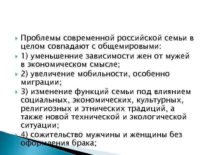   Проблемы современной российской семьи в целом совпадают с общемировыми: 1) уменьшенние зависимости