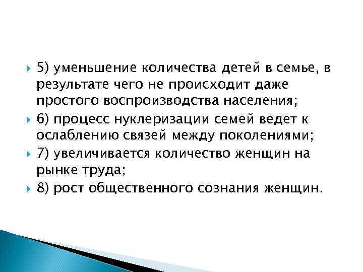  5) уменьшение количества детей в семье, в результате чего не происходит даже