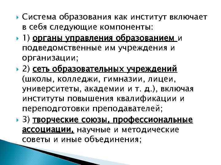 Система образования институт. Система образования включает в себя:. Образование как система включает в себя следующие компоненты. Образование как система включает в себя. Общеобразовательная часть системы образования включает в себя.