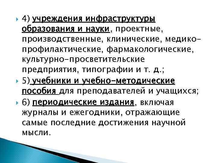   4) учреждения инфраструктуры образования и науки, проектные, производственные, клинические, медико- профилактические, фармакологические,