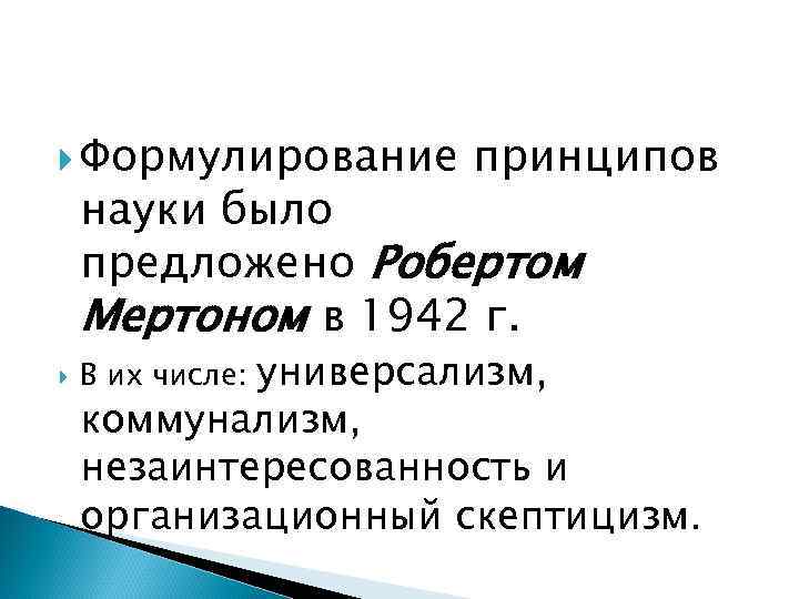 Формулирование принципов науки было предложено Робертом Мертоном в 1942 г.   универсализм,