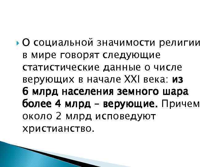   О социальной значимости религии в мире говорят следующие статистические данные о числе