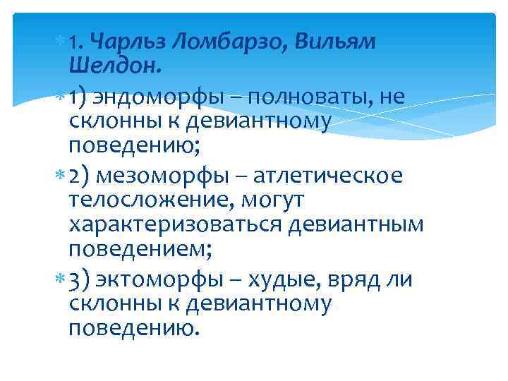 1. Чарльз Ломбарзо, Вильям Шелдон. 1) эндоморфы – полноваты, не склонны 1. Чарльз Ломбарзо, Вильям Шелдон. 1) эндоморфы – полноваты, не склонны