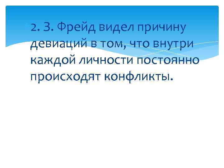2. З. Фрейд видел причину девиаций в том, что внутри каждой 2. З. Фрейд видел причину девиаций в том, что внутри каждой