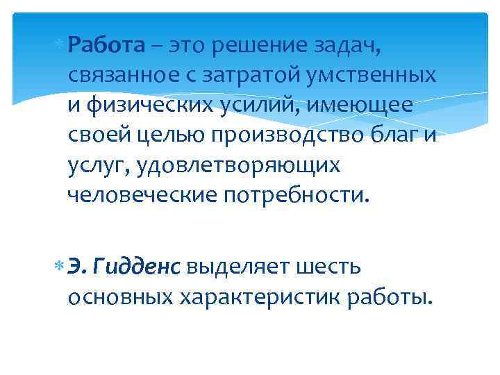 Работа – это решение задач, связанное с затратой умственных и физических усилий, Работа – это решение задач, связанное с затратой умственных и физических усилий,