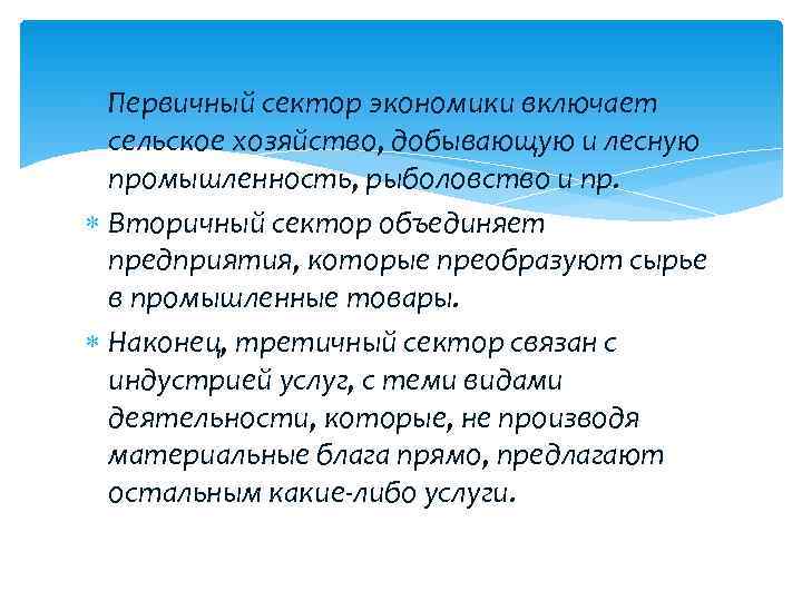 Первичный сектор экономики включает сельское хозяйство, добывающую и лесную промышленность, рыболовство Первичный сектор экономики включает сельское хозяйство, добывающую и лесную промышленность, рыболовство