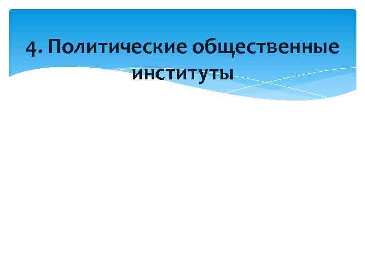 4. Политические общественные институты 4. Политические общественные институты