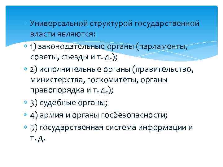 Универсальной структурой государственной власти являются: 1) законодательные органы (парламенты, советы, съезды Универсальной структурой государственной власти являются: 1) законодательные органы (парламенты, советы, съезды
