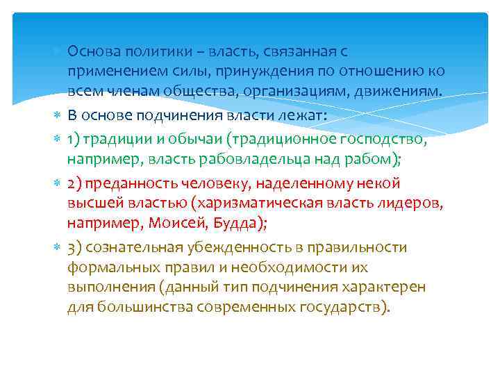 Основа политики – власть, связанная с применением силы, принуждения по отношению ко Основа политики – власть, связанная с применением силы, принуждения по отношению ко