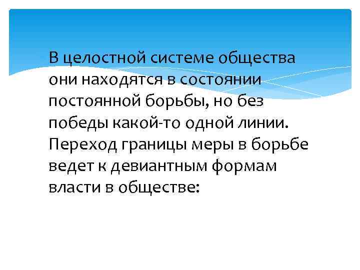В целостной системе общества они находятся в состоянии постоянной борьбы, но В целостной системе общества они находятся в состоянии постоянной борьбы, но