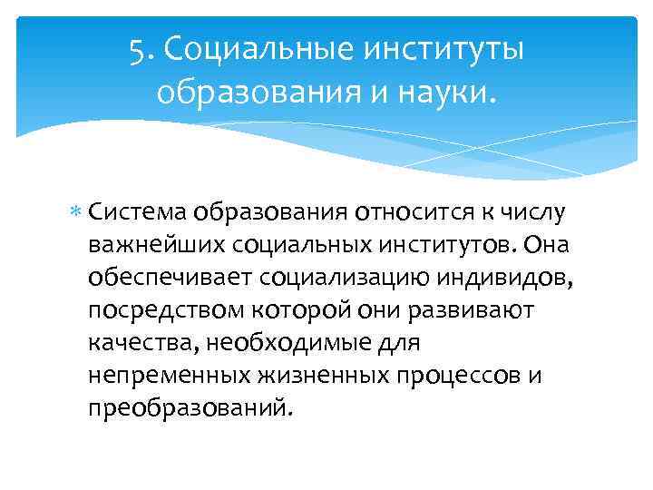5. Социальные институты образования и науки. Система образования относится к числу 5. Социальные институты образования и науки. Система образования относится к числу
