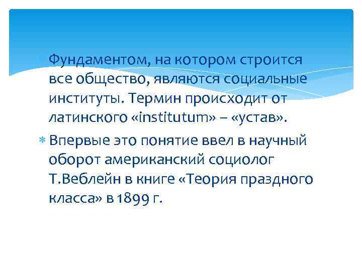 Фундаментом, на котором строится все общество, являются социальные институты. Термин происходит Фундаментом, на котором строится все общество, являются социальные институты. Термин происходит