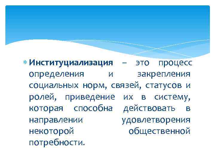 Институциализация – это процесс определения и закрепления социальных норм, Институциализация – это процесс определения и закрепления социальных норм,
