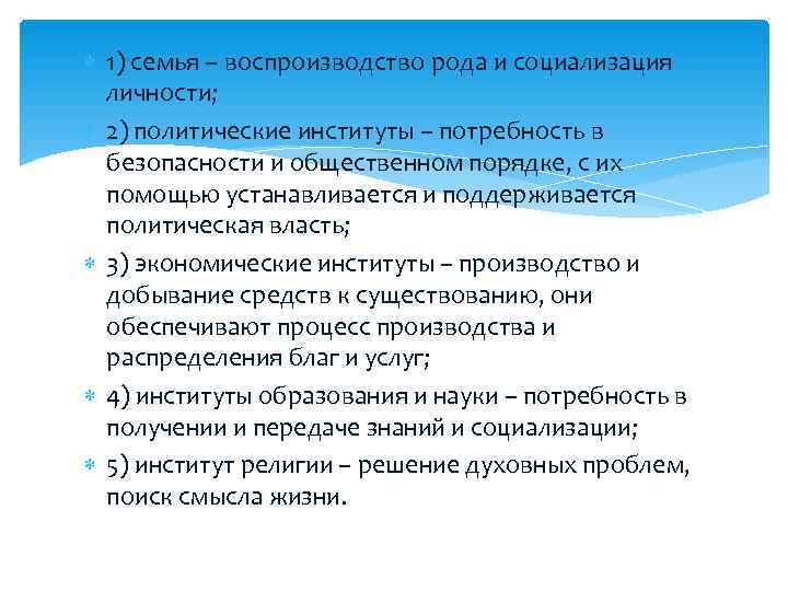 1) семья – воспроизводство рода и социализация личности; 2) политические институты 1) семья – воспроизводство рода и социализация личности; 2) политические институты