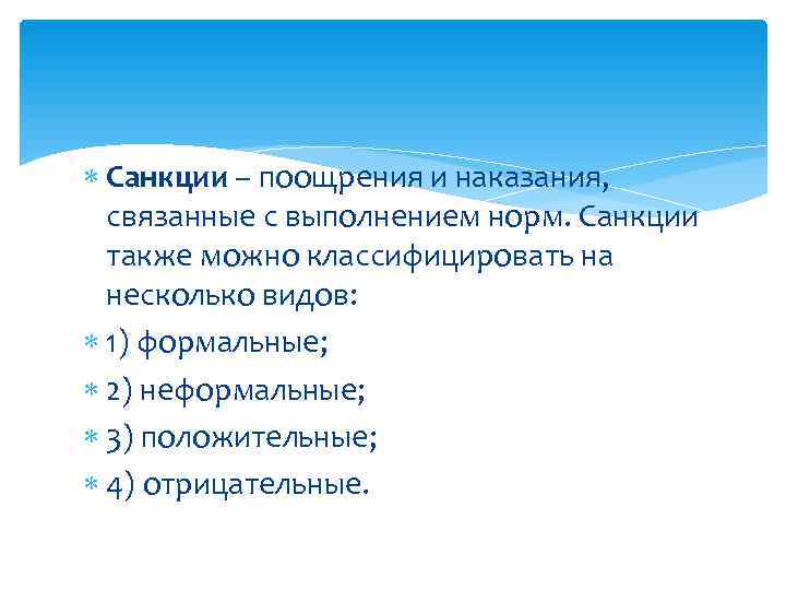 Санкции – поощрения и наказания, связанные с выполнением норм. Санкции также можно Санкции – поощрения и наказания, связанные с выполнением норм. Санкции также можно