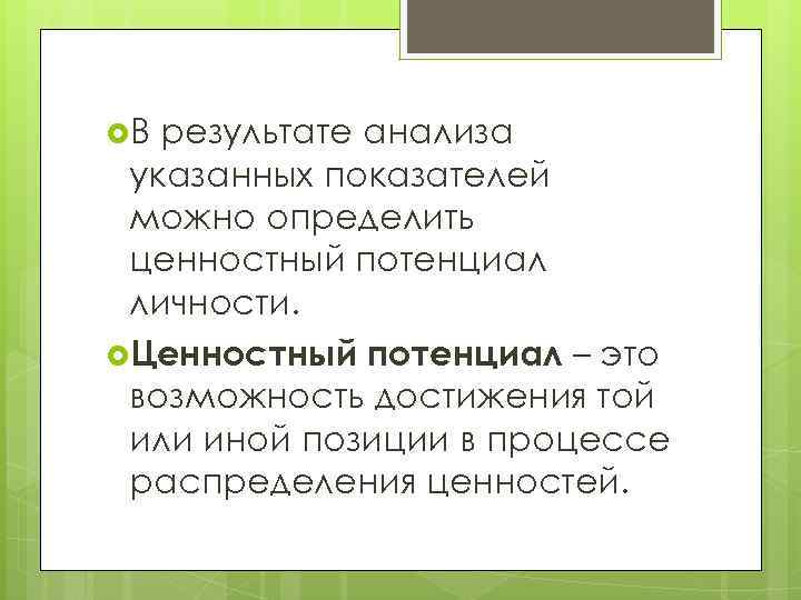  В результате анализа указанных показателей можно определить ценностный потенциал личности.  Ценностный потенциал