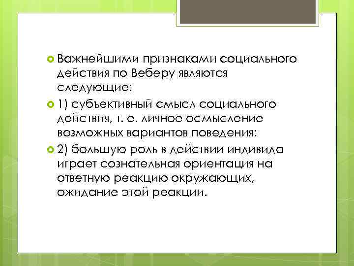  Важнейшими признаками социального  действия по Веберу являются  следующие:  1) субъективный